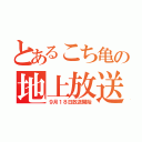 とあるこち亀の地上放送（９月１８日放送開始）