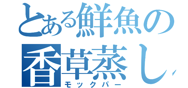 とある鮮魚の香草蒸し（モックパー）