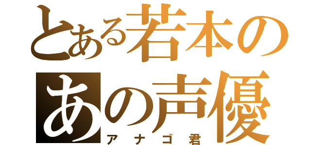 とある若本のあの声優（アナゴ君）