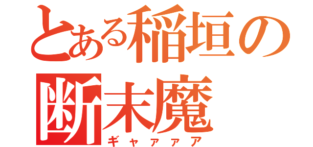 とある稲垣の断末魔（ギャァァア）