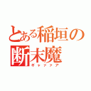 とある稲垣の断末魔（ギャァァア）