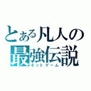 とある凡人の最強伝説（ネットゲーム）