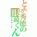 とある秀徳の眼鏡くん（緑間真太郎）