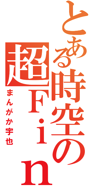 とある時空の超Ｆｉｎｄ風魂Ⅱ（まんがか宇也）