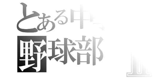 とある中学のの野球部Ⅱ（）