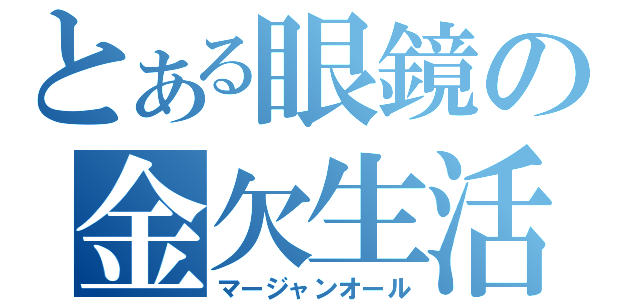 とある眼鏡の金欠生活（マージャンオール）