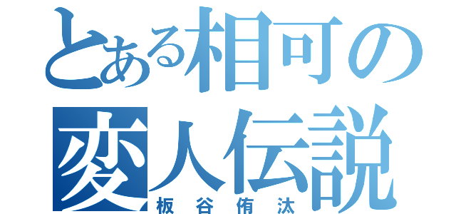 とある相可の変人伝説（板谷侑汰）