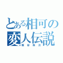 とある相可の変人伝説（板谷侑汰）