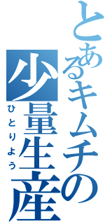 とあるキムチの少量生産Ⅱ（ひとりよう）