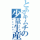 とあるキムチの少量生産Ⅱ（ひとりよう）