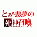 とある悪夢の死神召喚（モルテヴォーネ）