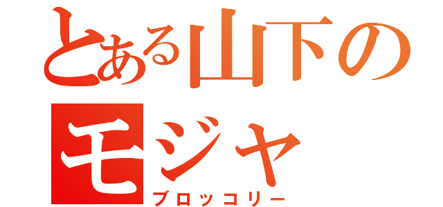 とある山下のモジャ（ブロッコリー）