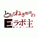 とあるねぎ野郎のコラボ主（水くれ！）