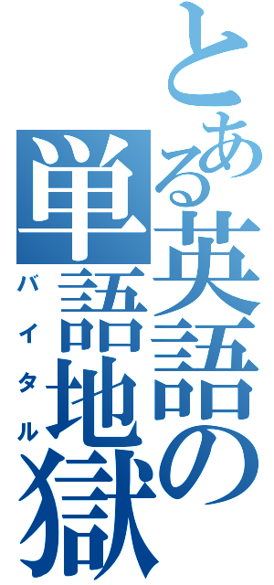 とある英語の単語地獄Ⅱ（バイタル）