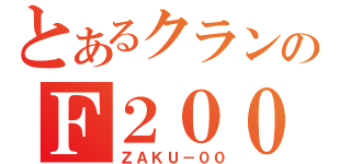 とあるクランのＦ２０００（ＺＡＫＵ－００）