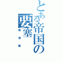 とある帝国の要塞（蒲田駅）