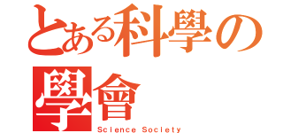 とある科學の學會（Ｓｃｉｅｎｃｅ Ｓｏｃｉｅｔｙ）