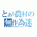 とある農村の無作為迷宮（らんだむダンジョン）