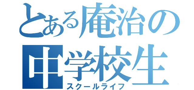 とある庵治の中学校生活（スクールライフ）