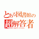 とある図書館の超解答者（クロスワードマスター）