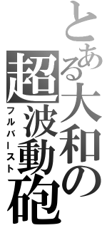 とある大和の超波動砲（フルバースト）