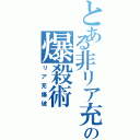 とある非リア充の爆殺術（リア充爆破）