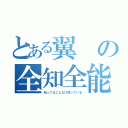 とある翼の全知全能（知ってることだけ知っている）