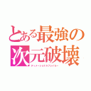 とある最強の次元破壊（ディメーショナルブレイカー）