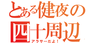 とある健夜の四十周辺（アラサ―だよ！）