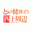 とある健夜の四十周辺（アラサ―だよ！）