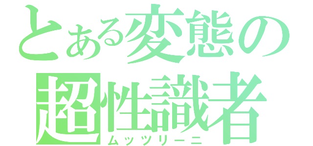 とある変態の超性識者（ムッツリーニ）