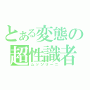 とある変態の超性識者（ムッツリーニ）