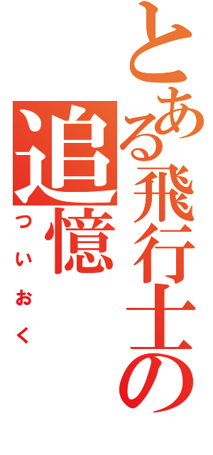 とある飛行士への追憶（ついおく）