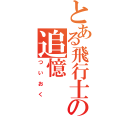 とある飛行士への追憶（ついおく）