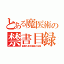 とある魔医術の禁書目録（高橋久美子医師の生態）