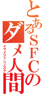 とあるＳＦＣのダメ人間（イマイジュンノスケ）