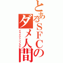 とあるＳＦＣのダメ人間（イマイジュンノスケ）