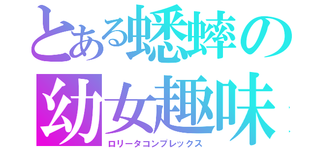 とある蟋蟀の幼女趣味（ロリータコンプレックス）