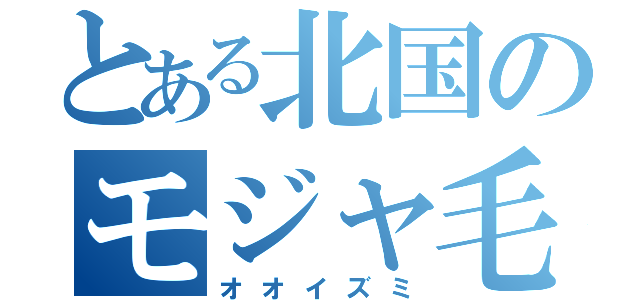 とある北国のモジャ毛（オオイズミ）