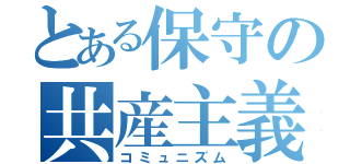 とある保守の共産主義（コミュニズム）