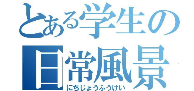 とある学生の日常風景（にちじょうふうけい）