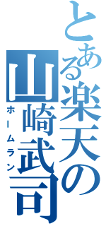 とある楽天の山崎武司（ホームラン）