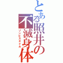 とある照井の不滅身体（ゾンビスタイル）