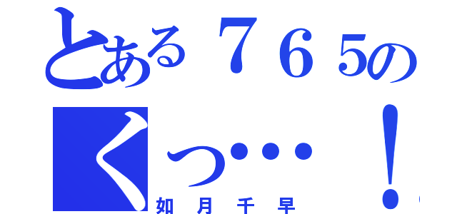 とある７６５のくっ…！（如月千早）