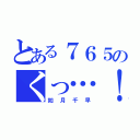 とある７６５のくっ…！（如月千早）