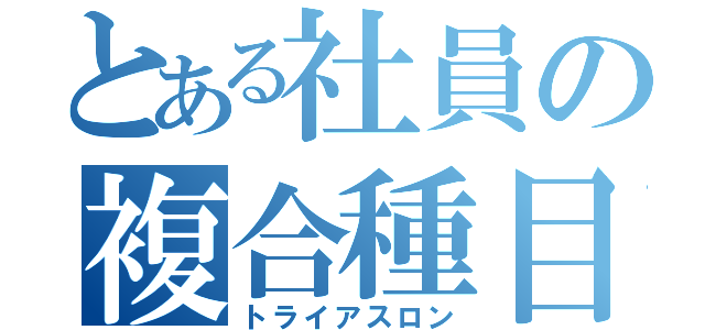 とある社員の複合種目（トライアスロン）