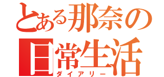 とある那奈の日常生活（ダイアリー）