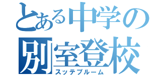 とある中学の別室登校（スッテプルーム）