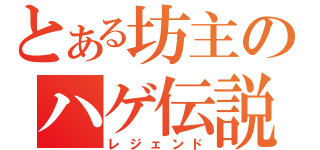 とある坊主のハゲ伝説（レジェンド）