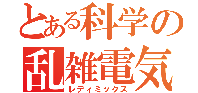 とある科学の乱雑電気（レディミックス）